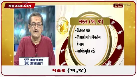 VIDEO: જુઓ તારીખ 18 જુલાઈ શનિવારનું મકરનું રાશિફળ (અક્ષરો: ખ,જ)