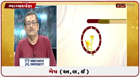VIDEO: જુઓ તારીખ 18 જુલાઈ શનિવારનું મેષનું રાશિફળ (અક્ષરો: અ,લ,ઇ)