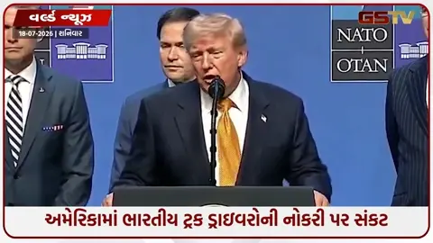 VIDEO: અમેરિકામાં પંજાબી ટ્રક ડ્રાઇવરોની રોજીરોટી પર ખતરો, ટ્રમ્પે મૂક્યો વિવાદિત પ્રસ્તાવ