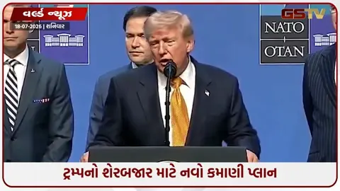 VIDEO: ટ્રમ્પનો નવો માસ્ટરપ્લાન: પોતાની જ સોશિયલ મીડિયા પોસ્ટમાંથી હવે ડોલર્સમાં કમાણી કરશે