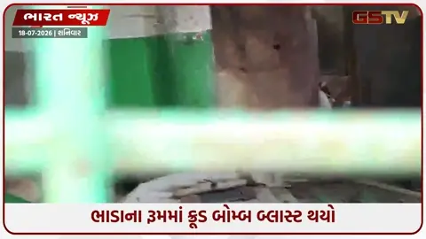 VIDEO: બેગ મૂકી અને જતો રહ્યો..  મિનિટોમાં જ થયો પ્રચંડ બ્લાસ્ટ : ભાડે આપેલી રૂમમાં ક્રૂડ બોમ્બ વિસ્ફોટથી હડકંપ