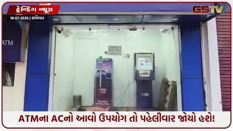 VIDEO: VIRAL/ લો બોલો... ATMના ACનો આવો ઉપયોગ તો પહેલીવાર જોયો હશે!