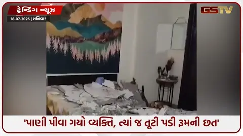 VIDEO: VIRAL/ 'પાણી પીવા ગયો વ્યક્તિ, ત્યાં જ તૂટી પડી રૂમની છત' કરોજોના ફ્લેટનો આવો વીડિયો જોઈ ભડક્યા લોકો!