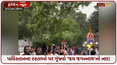 VIDEO: VIRAL/ પાકિસ્તાનના રસ્તાઓ પર ગૂંજ્યો ‘જય જગન્નાથ’નો નાદ! કરાચીના રસ્તાઓ પર નીકળી રથયાત્રા