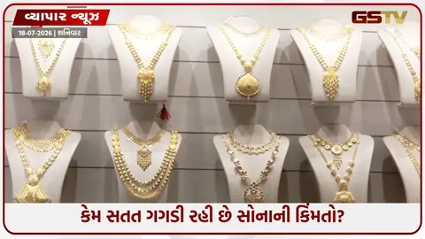 VIDEO: BUSINESS/ કેમ સતત ગગડી રહી છે સોનાની કિંમતો? જાણો, ઓગસ્ટમાં શું હશે સ્થિતિ!