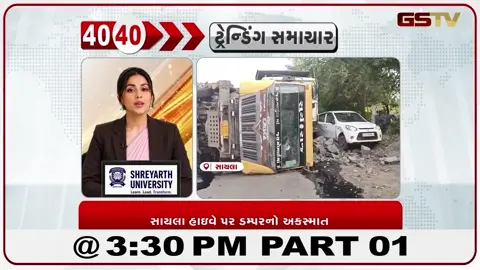VIDEO: News_40-40/સાયલા હાઈવે પર ડમ્પરનો અકસ્માત - Part-01