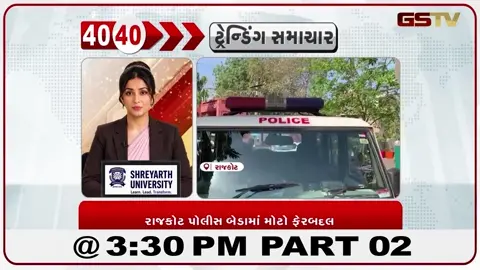 VIDEO: News_40-40/રાજકોટ પોલીસે બેડામાં મોટી ફેર બદલ Part-02