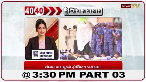 VIDEO: News_40-40/સોનમ વાન્ગચૂકને હોસ્પિટલ ખસેડાયા Part-03