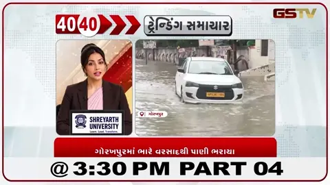 VIDEO: News_40-40 ગોરખપુરમાં ભારે વરસાદથી પાણી ભરાયા Part-04