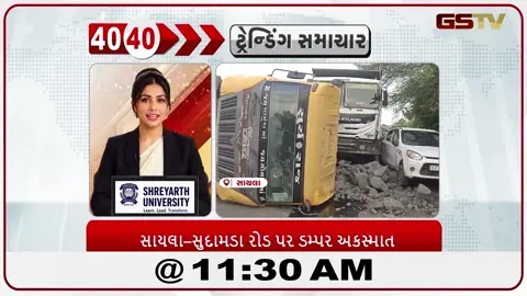 VIDEO: 40-40/સાયલા-સુદામડા રોડ પાર ડમ્પર અકસ્માત