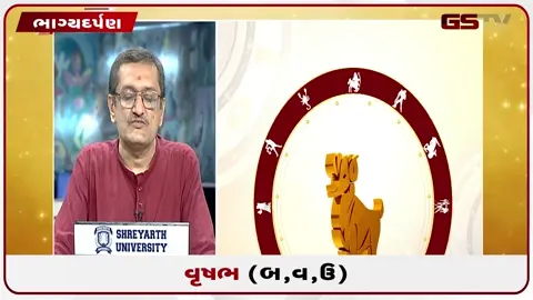 VIDEO: જુઓ તારીખ 18 જુલાઈ શનિવારનું વૃષભનું રાશિફળ (અક્ષરો: બ,વ,ઉ)