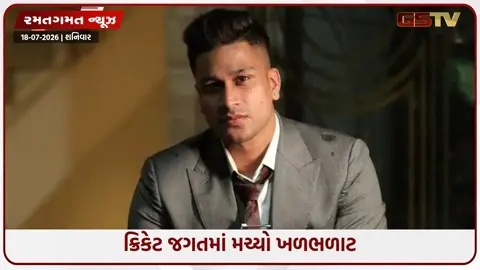 VIDEO: ફિક્સિંગના આરોપમાં ભારતના અંડર-19 વર્લ્ડ કપના હીરોની ધરપકડ, 31 જુલાઈ સુધી જેલ હવાલે