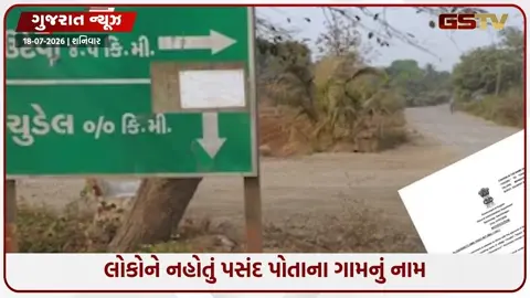 VIDEO: ગુજરાતના આ ગામનું નામ લેતા સ્થાનિકો અનુભવતા હતા સંકોચ, હવે સરકારે સત્તાવાર નામ બદલ્યું