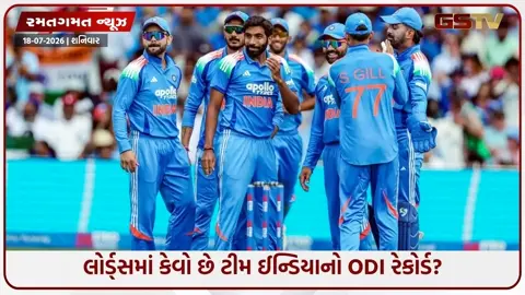 VIDEO: લોર્ડ્સમાં કેવો છે ટીમ ઈન્ડિયાનો ODI રેકોર્ડ? જ્યાં પહેલો વર્લ્ડ કપ જીત્યો હતો ત્યાં આવી છે હાલત