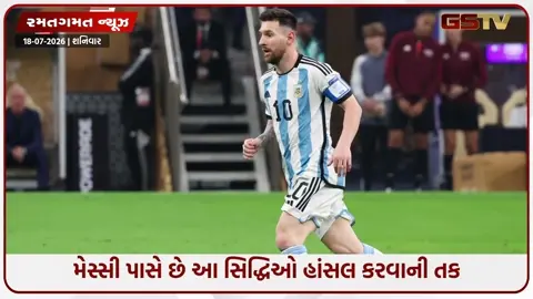 VIDEO: FIFA 2026 / ફાઈનલમાં ઈતિહાસ રચી શકે છે લિયોનેલ મેસ્સી, આ ત્રણ રેકોર્ડ પોતાના નામે કરવાની છે તક