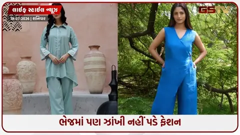 VIDEO: ભેજમાં પણ ઝાંખી નહીં પડે ફેશન, આ 5 આઉટફિટ તમને આપશે કૂલ અને ટ્રેન્ડી લુક