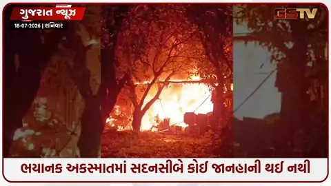VIDEO: વલસાડ: ઉમરગામના તુંબ ગામે મંડપ ડેકોરેશનના ગોડાઉનમાં ભીષણ આગ, લાખોનો સામાન બળીને ખાખ
