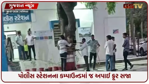 VIDEO: સાણંદમાં ખાખી શરમાઈ: કાયદો હાથમાં લઈને પોલીસે આરોપીઓને ઝાડ સાથે બાંધ્યા, ફોટો વાયરલ થતાં ચકચાર