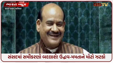 VIDEO: સંસદના ચોમાસુ સત્ર પહેલા મોટો રાજકીય ધડાકો: લોકસભા સ્પીકરે TMC અને શિવસેના (UBT)ના બળવાખોર સાંસદોના વિલયને આપી મંજૂરી
