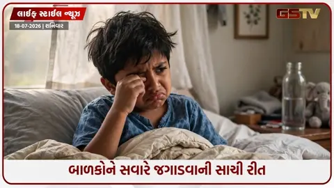 VIDEO: નાના બાળકોને સવારે જગાડતી વખતે જરૂર કરો આ કામ, આખો દિવસ રહેશે આત્મવિશ્વાસથી ભરપૂર