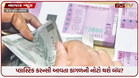 VIDEO: કાગળની નોટ કરતાં કેટલી અલગ હશે પ્લાસ્ટિક કરન્સી? ભારતમાં સૌથી પહેલાં આવશે આ નવી નોટો!