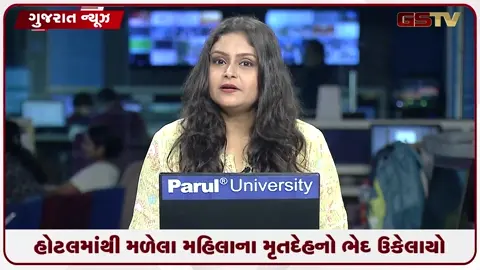 VIDEO: હોટલમાંથી મળેલા મહિલાના મૃતદેહનો ભેદ ઉકેલાયો