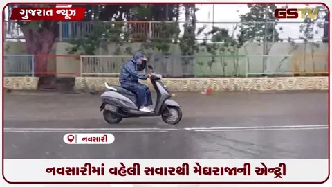 VIDEO: નવસારી શહેરમાં કાળાડિબાંગ વાદળો વચ્ચે પવન સાથે ધોધમાર વરસાદ શરૂ