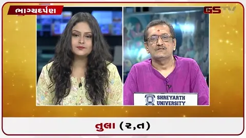 VIDEO: જુઓ તારીખ 19 જુલાઈ રવિવાર તુલા (અક્ષરો: ર,ત) નું રાશિ ભવિષ્ય