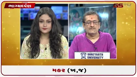 VIDEO: જુઓ તારીખ 19 જુલાઈ રવિવાર મકર (અક્ષરો: ખ,જ) નું રાશિ ભવિષ્ય