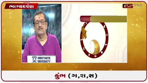 VIDEO: જુઓ તારીખ 19 જુલાઈ રવિવાર કુંભ (અક્ષરો: ગ,સ,શ,ષ) નું રાશિ ભવિષ્ય