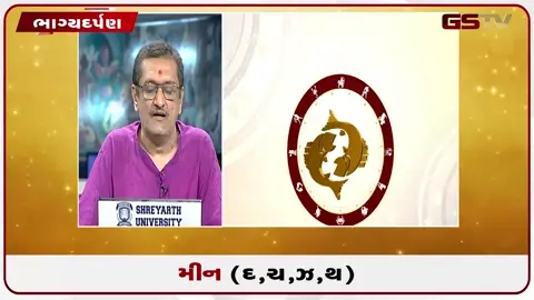 VIDEO: જુઓ તારીખ 19 જુલાઈ રવિવાર મીન (અક્ષરો: દ,ચ,થ,ઝ) નું રાશિ ભવિષ્ય