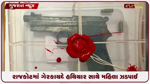 VIDEO: રાજકોટમાં ગેરકાયદે હથિયાર સાથે મહિલા ઝડપાઈ