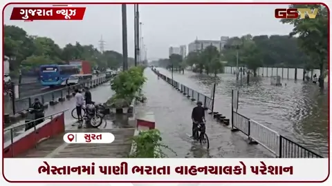 VIDEO: ભેસ્તાનમાં વરસાદથી રસ્તાઓ પાણીમાં ગરકાવ