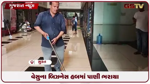 VIDEO: સુરતના વેસુ વિસ્તારમાં આવેલા ઓફિરા બિઝનેસ હબની દુકાનોમાં પાણી ભરાતા વેપારીઓ ભારે પરેશાન