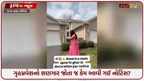 VIDEO: અમેરિકામાં ભારતીય મહિલાને ગૃહપ્રવેશ પડ્યો ભારે! નવું ઘર શણગારતા જ મળી કડક ચેતવણી