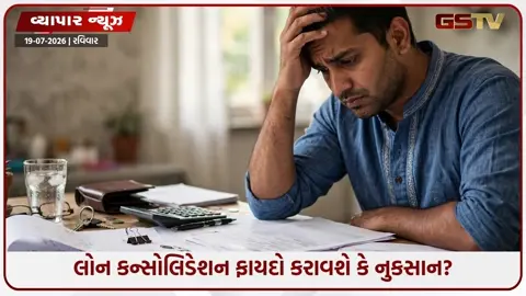 VIDEO: EMI ઘટાડવાની લાલચમાં ક્યાંક તમે દેવાના મોટા ડુંગર નીચે તો નથી દબાતા ને? બધી લોન ભેગી કરતા પહેલાં જાણી લો આ વાતો