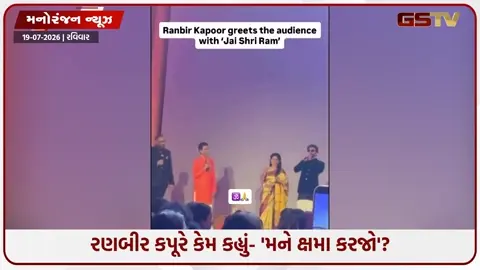 VIDEO: રણબીર કપૂરે સ્ટેજ પર જતા જ કેમ હાથ જોડીને માંગી માફી? 'રામાયણ'ના ટ્રેલર લોન્ચનો આ વીડિયો વાયરલ!