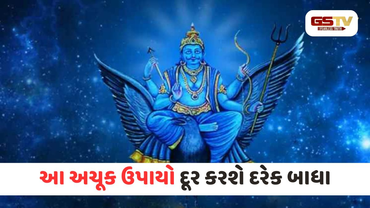 શનિદેવની કૃપાથી ચમકશે કિસ્મત! નોકરી-ધંધામાં પ્રગતિ અને નજરદોષમાંથી મુક્તિ માટે કરો આ ઉપાય