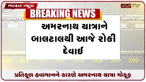 VIDEO: પ્રતિકૂળ હવામાનને કારણે અમરનાથ યાત્રા મોકૂફ