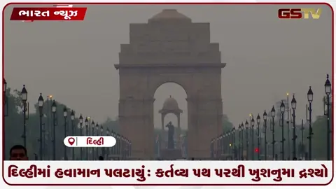 VIDEO: દિલ્હીમાં હવામાન પલટાયું: કર્તવ્ય પથ પરથી ખુશનુમા દ્રશ્યો