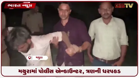 VIDEO: મથુરામાં પોલીસ એન્કાઉન્ટર, ત્રણની ધરપકડ