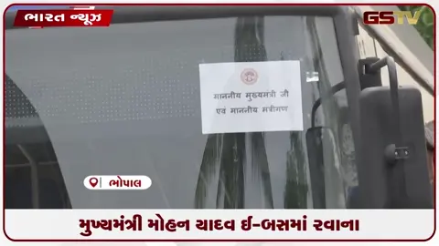 VIDEO: મુખ્યમંત્રી મોહન યાદવ ઈ-બસમાં રવાના