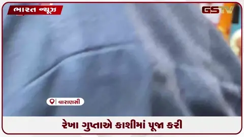 VIDEO: રેખા ગુપ્તાએ કાશીમાં પૂજા કરી