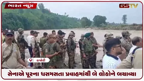 VIDEO: સેનાએ પૂરના ધસમસતા પ્રવાહમાંથી બે લોકોને બચાવ્યા