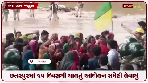 VIDEO: છતરપુરમાં ૧૫ દિવસથી ચાલતું આંદોલન સમેટી લેવાયું