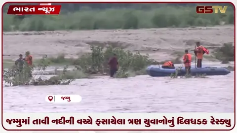 VIDEO: જમ્મુમાં તાવી નદીની વચ્ચે ફસાયેલા ત્રણ યુવાનોનું દિલધડક રેસ્ક્યુ