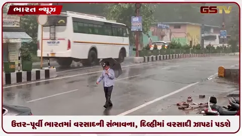 VIDEO:ઉત્તર-પૂર્વી ભારતમાં વરસાદની સંભાવના, દિલ્હીમાં વરસાદી ઝાપટાં પડશે