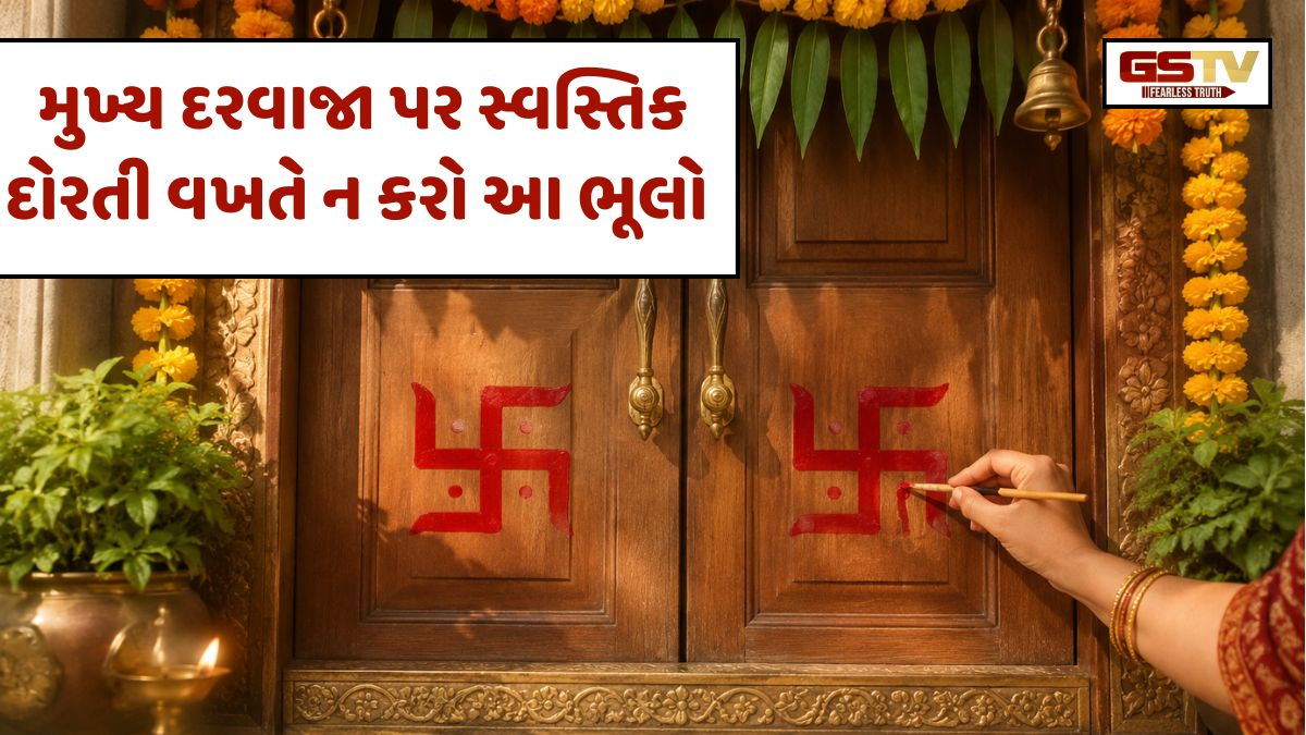 Vastu Tips / મુખ્ય દરવાજા પર સ્વસ્તિક દોરતી વખતે ન કરો આ ભૂલો, જાણો સાચી રીત અને મહત્વ
