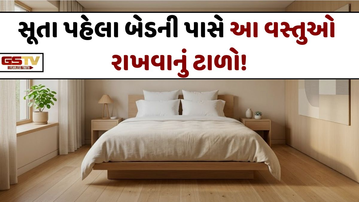 Vastu Tips/ રાત્રે ઊંઘ નથી આવતી? ભૂલથી પણ બેડની નજીક ના રાખો આ 7 વસ્તુઓ!
