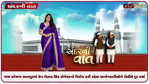 VIDEO: મધ્ય પ્રદેશના છતરપુરમાં કેન બેતવા લિંક પ્રોજેક્ટનો વિરોધ કરી રહેલા પ્રદર્શનકારીઓને હટાવાયા